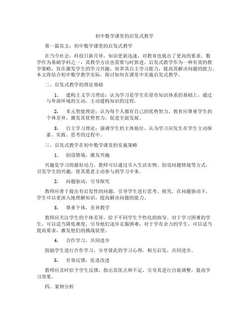 初中数学课堂的启发式教学(含示范课课程设计、学科学习情况总结)