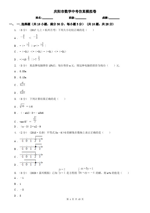 庆阳市数学中考仿真模拟卷