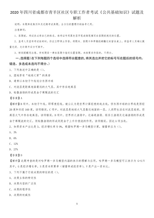 2020年四川省成都市青羊区社区专职工作者考试《公共基础知识》试题及解析