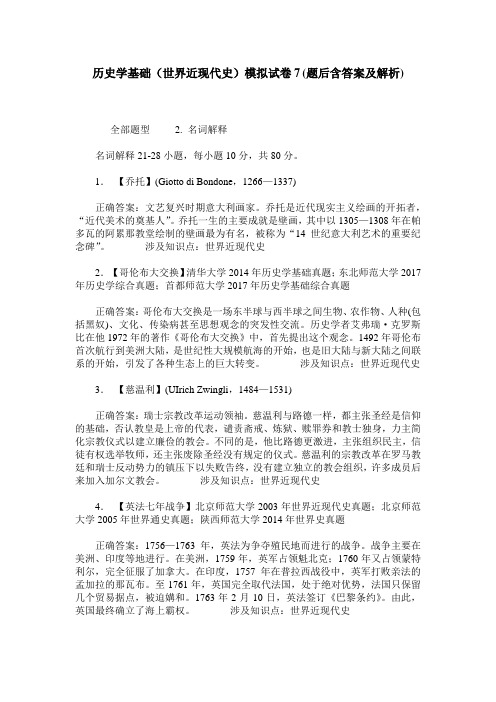 历史学基础(世界近现代史)模拟试卷7(题后含答案及解析)