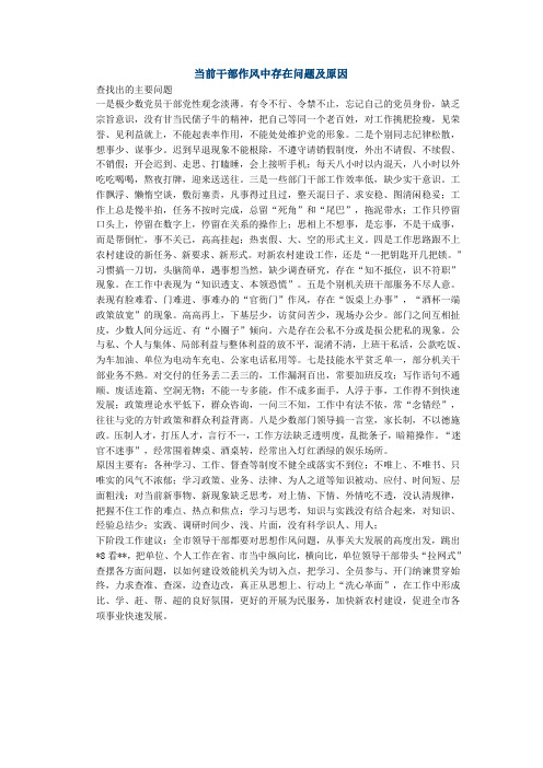 当前干部作风中存在问题及原因