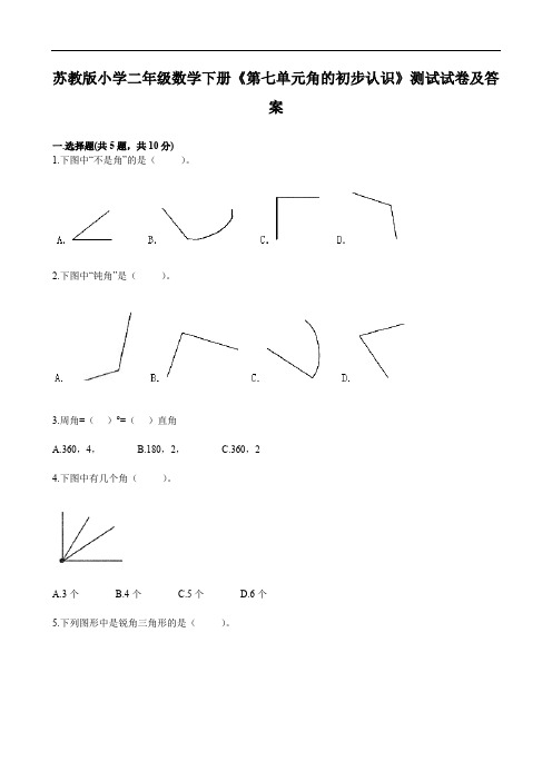 苏教版小学二年级数学下册《第七单元角的初步认识》测试试卷及答案