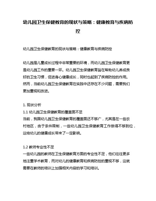 幼儿园卫生保健教育的现状与策略：健康教育与疾病防控