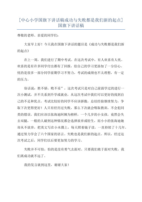 [中心小学国旗下讲话稿成功与失败都是我们新的起点]国旗下讲话稿