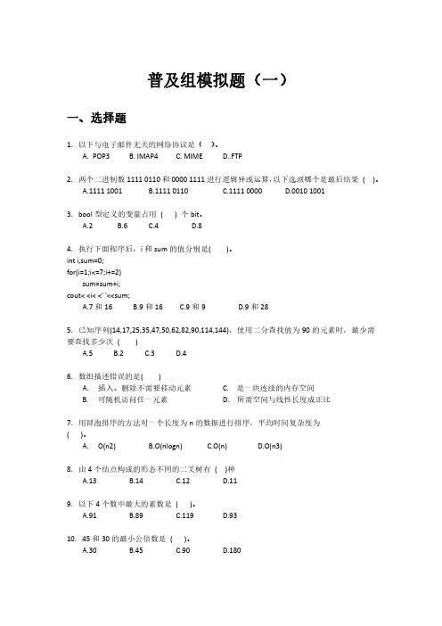 2023CSP 信奥赛普及组模拟题 初级1