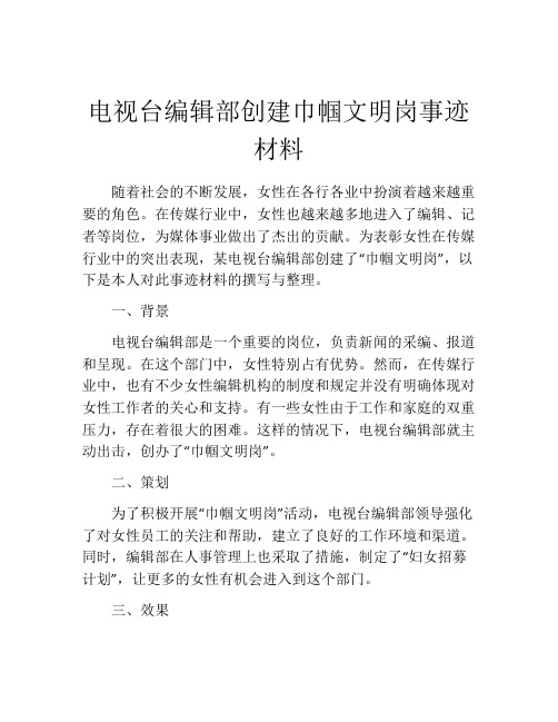 电视台编辑部创建巾帼文明岗事迹材料