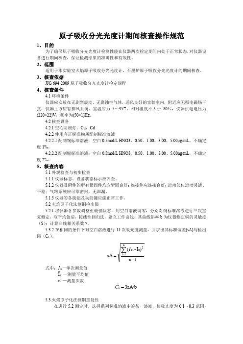 原子吸收分光光度计期间核查操作规程