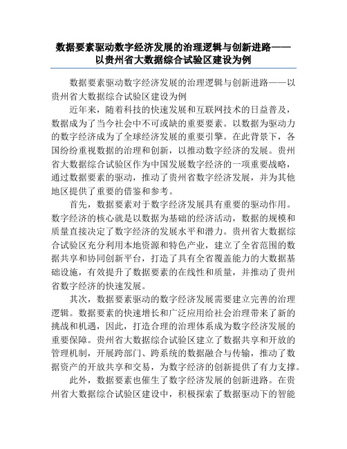 数据要素驱动数字经济发展的治理逻辑与创新进路——以贵州省大数据综合试验区建设为例