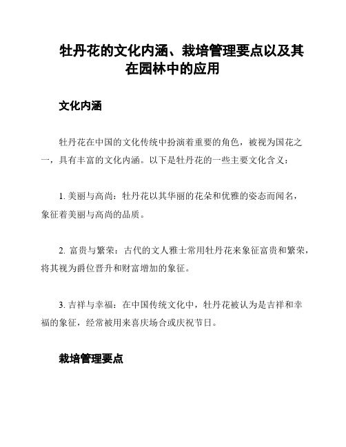 牡丹花的文化内涵、栽培管理要点以及其在园林中的应用