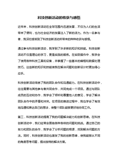 科技创新活动的收获与感悟