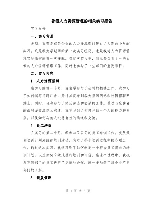 暑假人力资源管理的相关实习报告