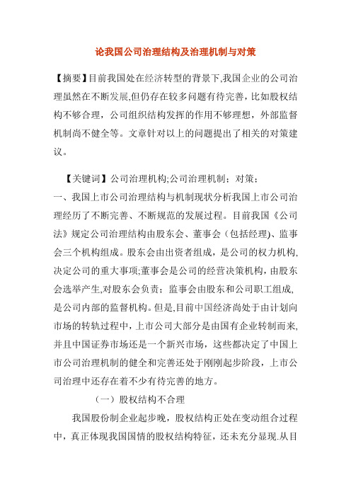 论我国公司治理结构及治理机制与对策