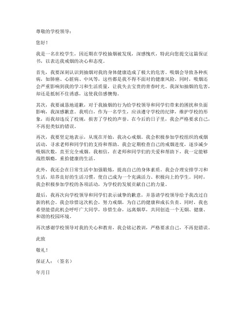 关于抽烟被逮的保证书