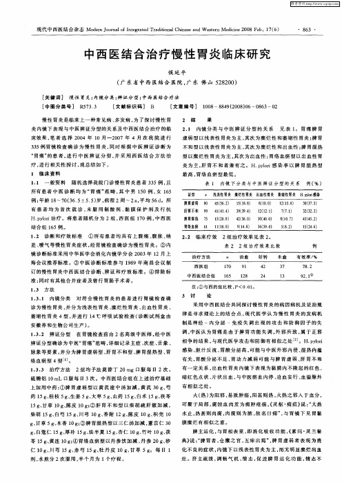 中西医结合治疗慢性胃炎临床研究