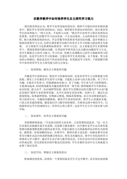 在数学教学中如何培养学生自主探究学习能力