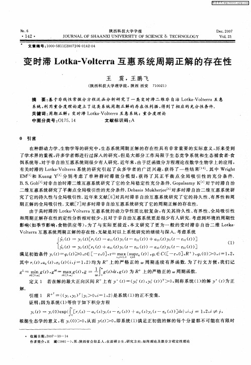 变时滞Lotka-Volterra互惠系统周期正解的存在性