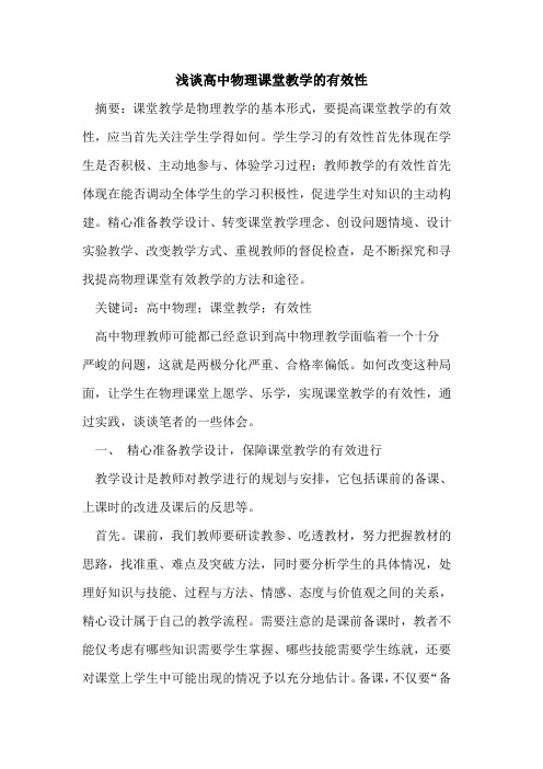 高中物理课堂教学有效性