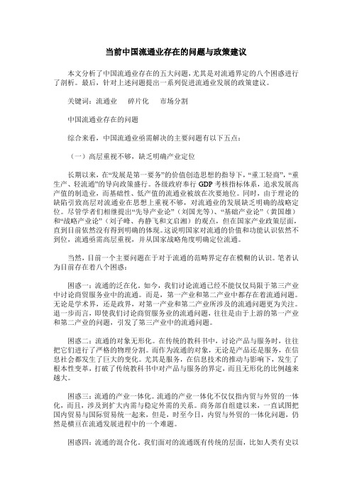 当前中国流通业存在的问题与政策建议