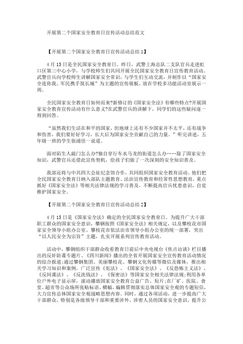 开展第二个国家安全教育日宣传活动总结(最新)