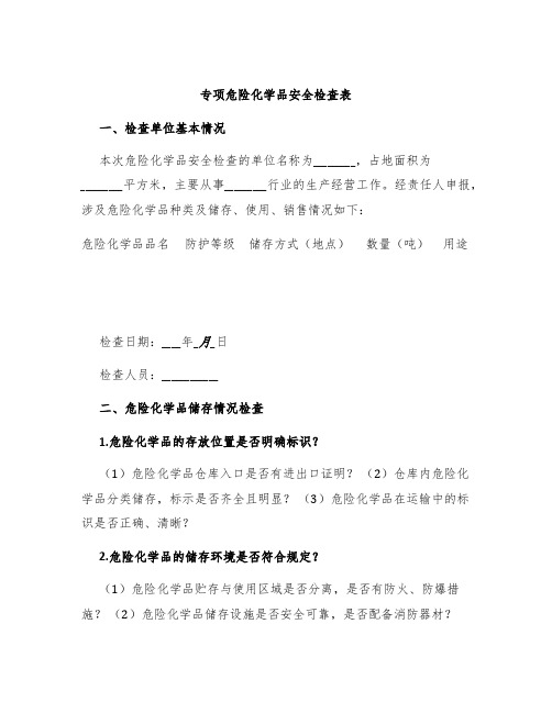 专项危险化学品安全检查表