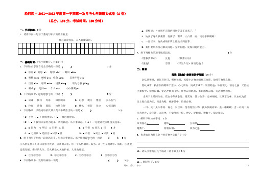 贵州省沿河四中2011-2011学年度七年级语文第一学期第一次月考试题(A卷) 人教新课标版.doc