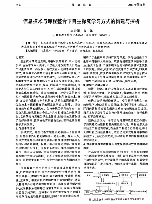 信息技术与课程整合下自主探究学习方式的构建与探析