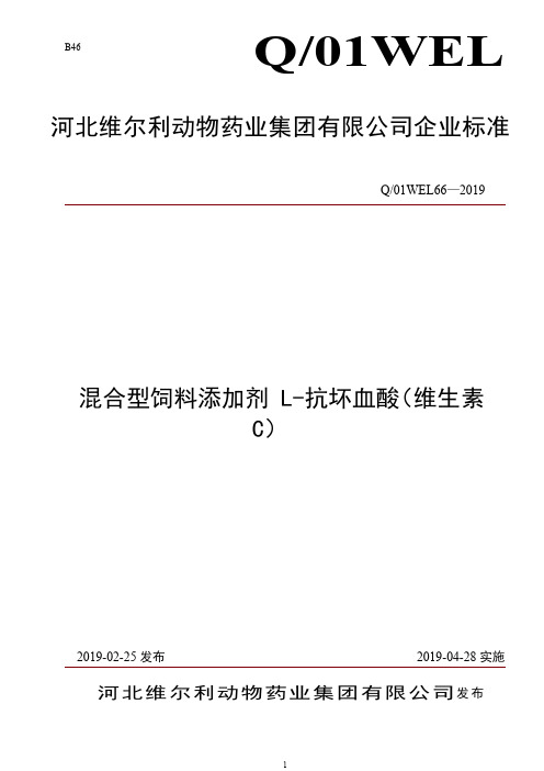 Q_01WEL66-2019混合型饲料添加剂 L-抗坏血酸(维生素C)