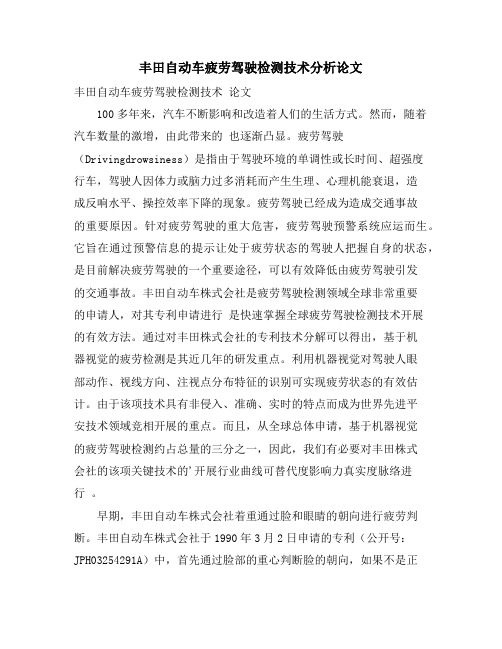 丰田自动车疲劳驾驶检测技术分析论文