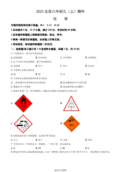 初中化学：2023北京八中初三(上)期中化学试卷(含参考答案)