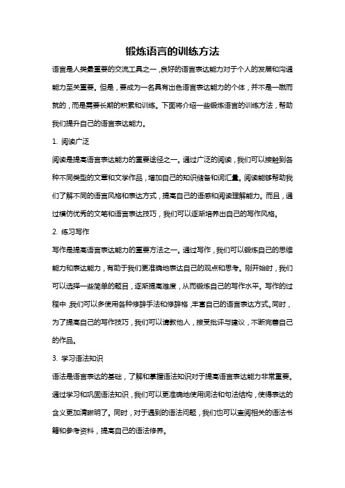 锻炼语言的训练方法