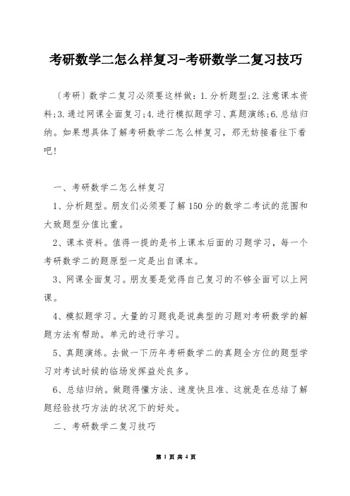 考研数学二怎么样复习-考研数学二复习技巧