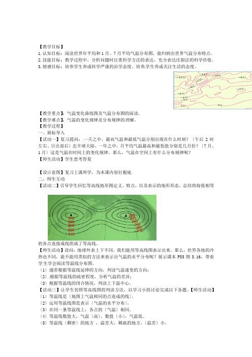 《气温的变化与分布》word教案 (公开课一等奖)2020年人教版地理 (22)