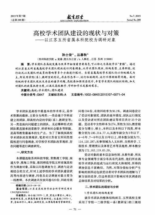 高校学术团队建设的现状与对策——以江苏五所省属本科院校为调研对象