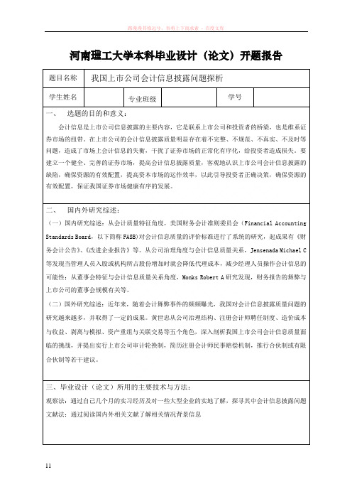 我国上市公司会计信息披露问题探析开题报告表 (4)