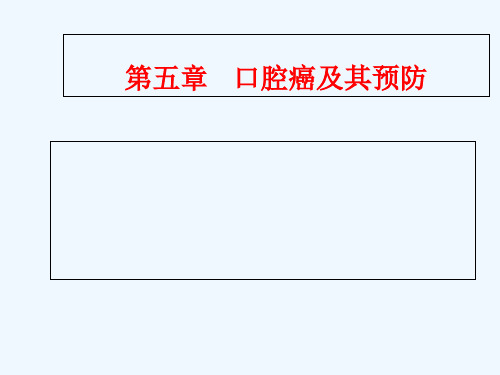 第五章 口腔癌及其预防 PPT