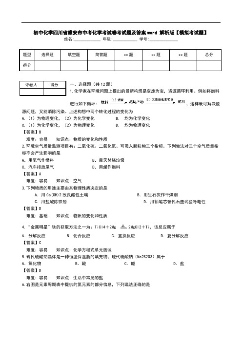 初中化学四川省雅安市中考化学考试卷考试题及答案word 解析版【模拟考试题】_0.doc