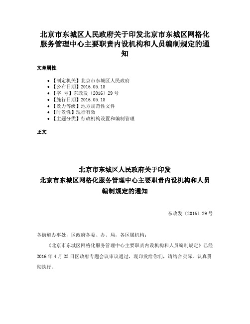 北京市东城区人民政府关于印发北京市东城区网格化服务管理中心主要职责内设机构和人员编制规定的通知