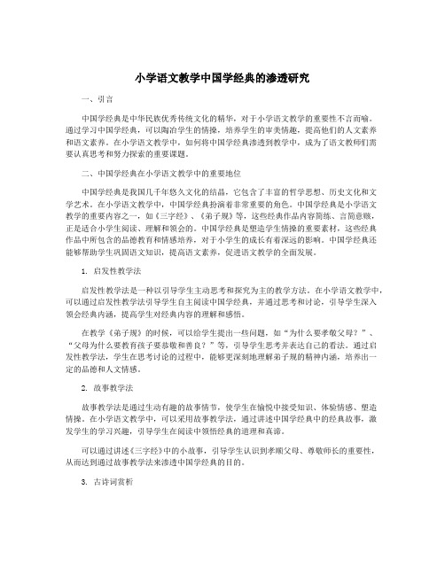 小学语文教学中国学经典的渗透研究