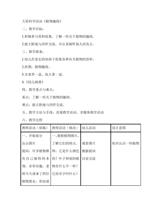 大班科学活动《植物趣闻》