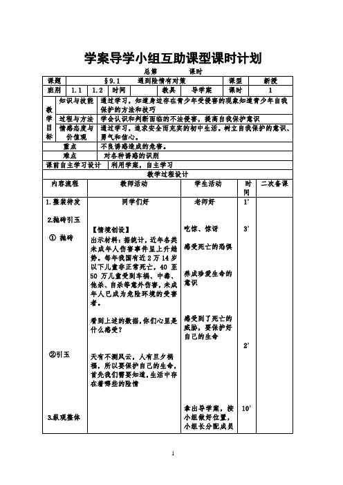 S 9.1遭遇险情有对策教案