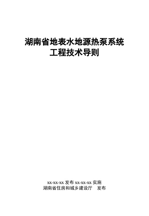 湖南省地表水地源热泵系统工程技术导则