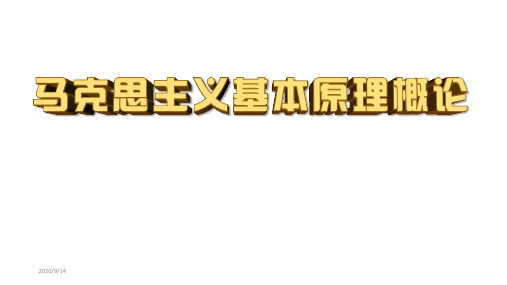 马原_第六章  社会主义的发展及其规律(2018版)