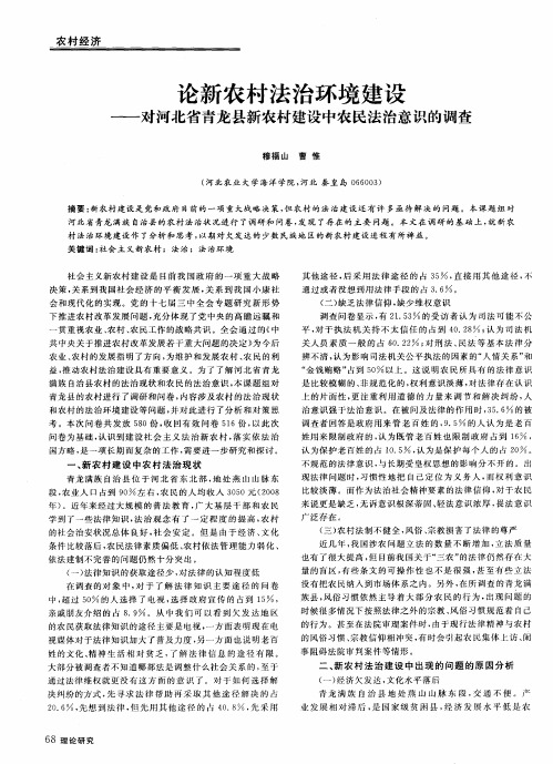 论新农村法治环境建设——对河北省青龙县新农村建设中农民法治意识的调查