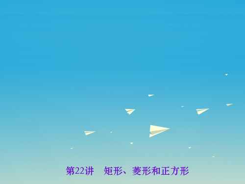 中考数学 第一轮 系统复习 夯实基础 第五章 基本图形(一)第22讲 矩形、菱形和正方形课件