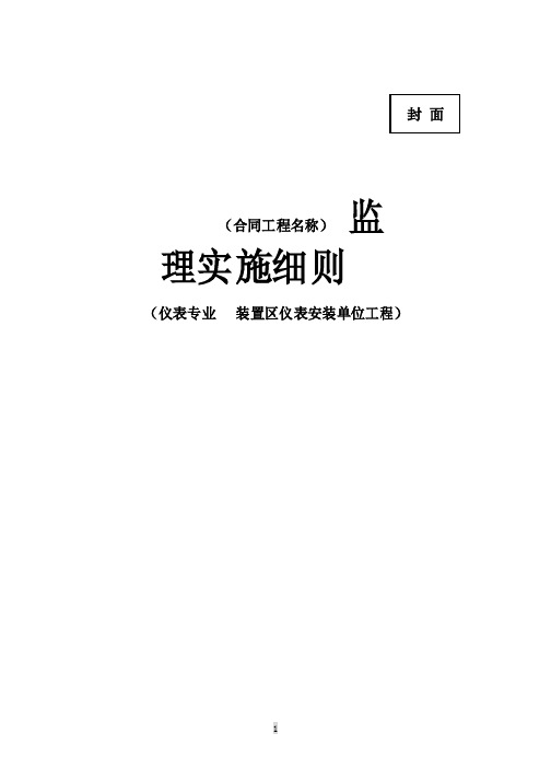 仪表专业---装置区仪表安装单位工程监理实施细则