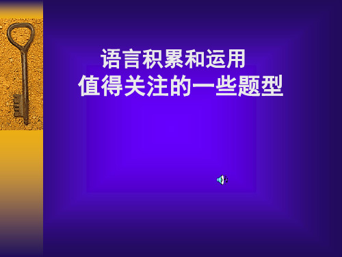 高考语文总复习必备精品语言积累与运用值得关注的一些题型PPT课件