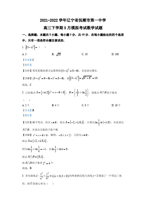 2021-2022学年辽宁省抚顺市第一中学高三下学期5月模拟考试数学试题(解析版)