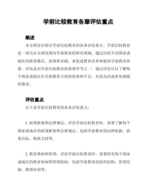 学前比较教育各章评估重点