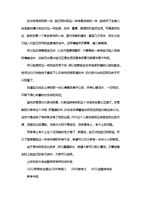 新版山东财经大学金融专硕考研经验考研真题考研参考书