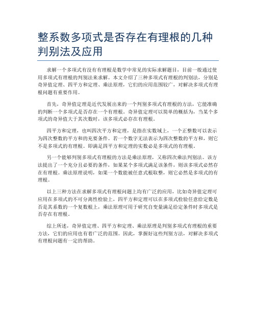 整系数多项式是否存在有理根的几种判别法及应用